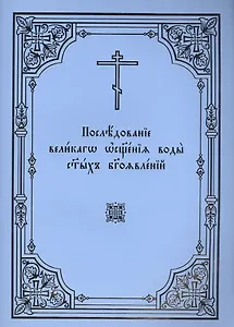 Последование великаго освящения воды святых Богоявлений