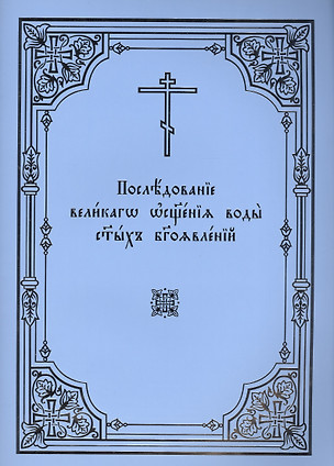 Последование великаго освящения воды святых Богоявлений — 2542011 — 1