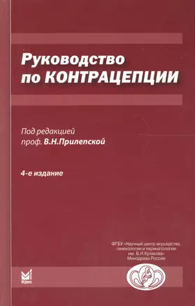 Руководство по контрацепции. 4-е издание — 2613415 — 1