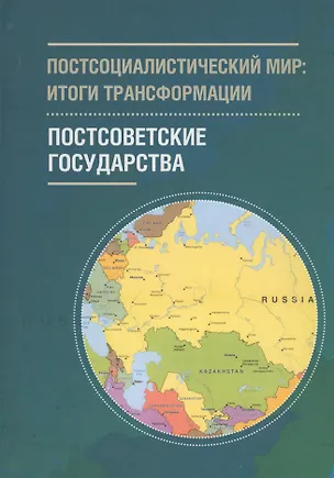 Книга Постсоциалистический мир: итог ()
