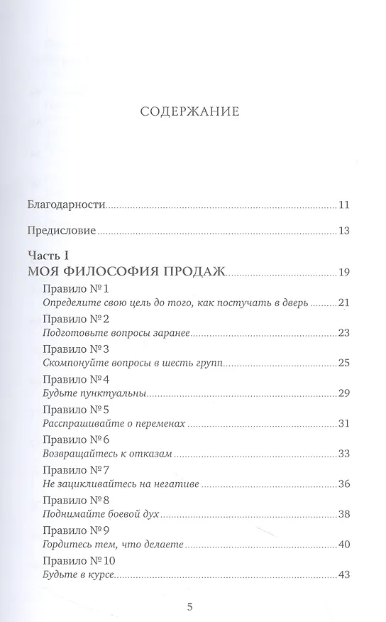 Книга Золотые правила продаж: 75 техник успешных холодных звонков, убедительных презентаций и коммерческих предложений, от которых невозможно отказаться (Стивен Шиффман) — 2
