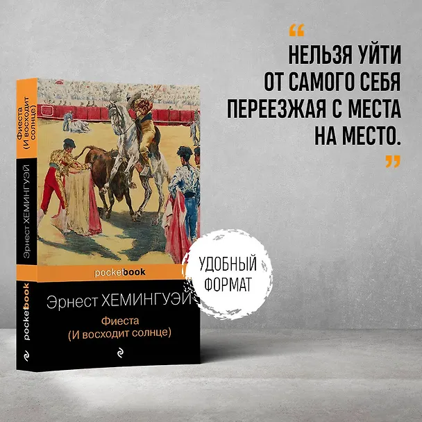 Книга Фиеста (И восходит солнце) (Эрнест Миллер Хемингуэй) — 5