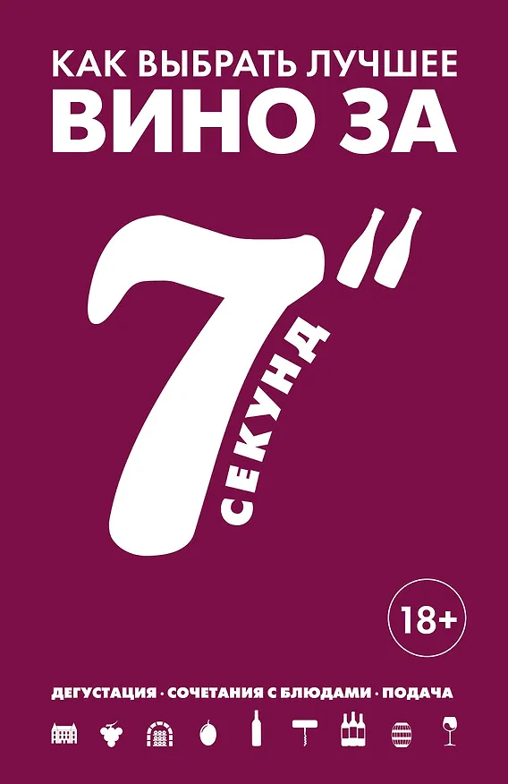 Книга Как выбрать лучшее вино за 7 секунд (Себастьен Дюран-Рюэль) — 1
