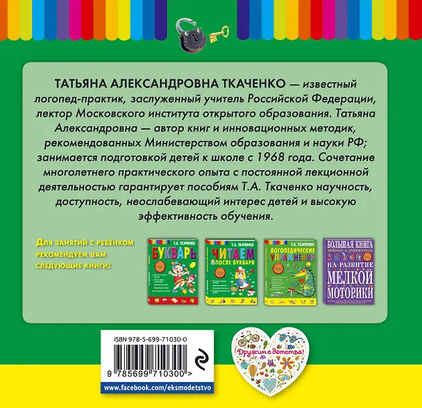 Книга Мелкая моторика. Гимнастика для пальчиков (Татьяна Ткаченко) — 2
