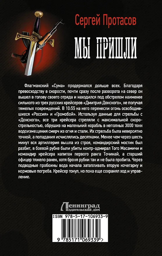 Книга Мы пришли (Сергей Протасов) — 2