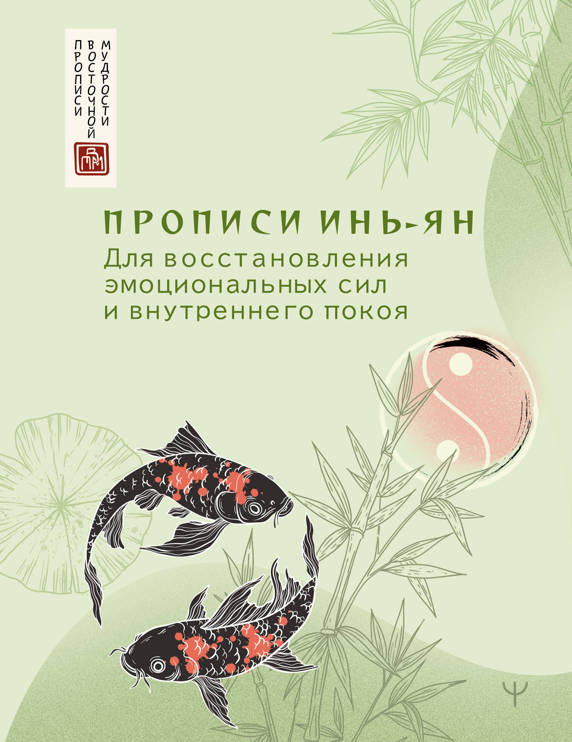 None Прописи инь-ян. Для восстановления эмоциональных сил и внутреннего покоя