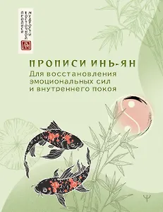 Прописи инь-ян. Для восстановления эмоциональных сил и внутреннего покоя