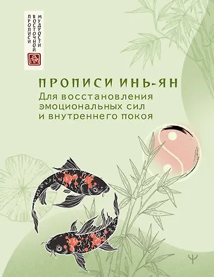 Книга Прописи инь-ян. Для восстановления эмоциональных сил и внутреннего покоя ()