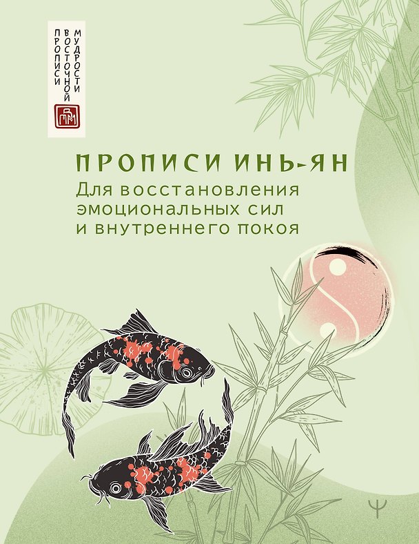 Книга Прописи инь-ян. Для восстановления эмоциональных сил и внутреннего покоя () — 1