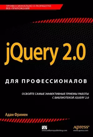 jQuery 2.0 для профессионалов — 2449143 — 1