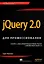 jQuery 2.0 для профессионалов — 2449143 — 1