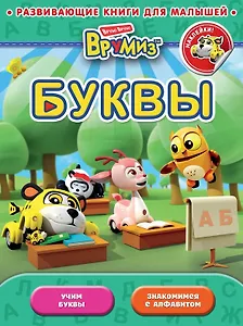 Буквы