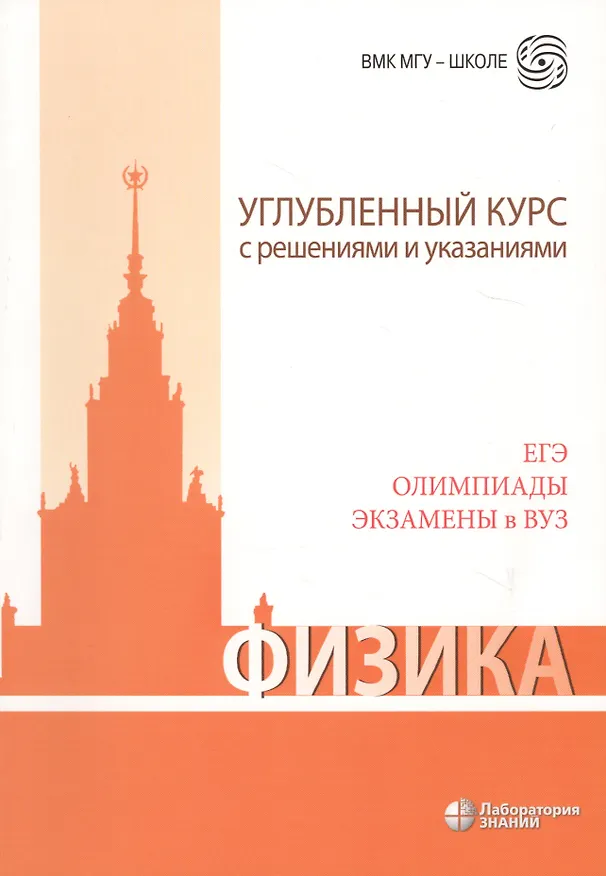Книга ЕГЭ, олимпиады, экзамены в вуз. Физика. Углублённый курс с решениями и указаниями (Сергей Чесноков, Елена Черепецкая, Владимир Макаров, Екатерина Вишнякова) — 6