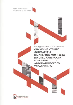 Обучение чтению литературы на английском языке по специальности "Системы автоматического управления". Учебное пособие — 2526860 — 1