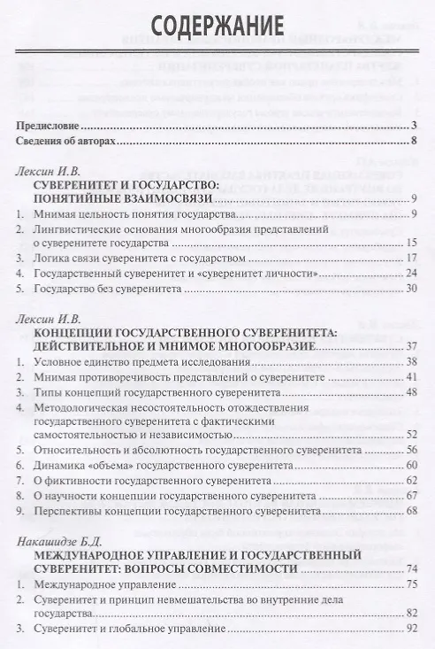 Книга Суверенитет государства в современном мире. Актуальные вопросы научного и общественно-политического дискурса () — 2