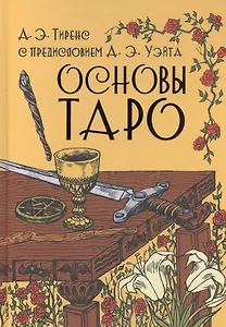 Основы Таро