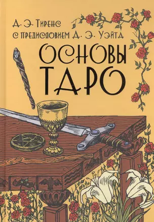 Основы Таро — 2820571 — 1