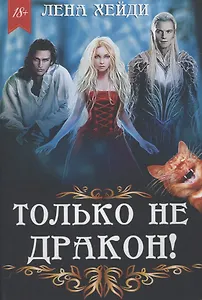 Только не дракон!