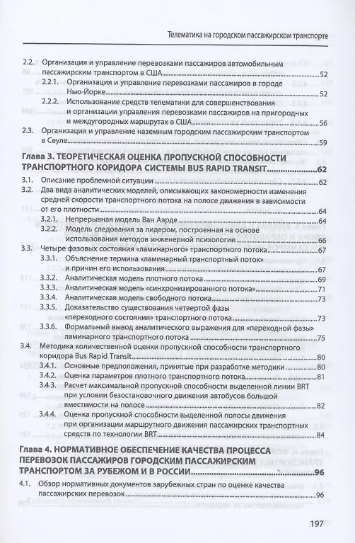 Книга Телематика на городском пассажирском транспорте. Монография (Вениамин Богумил) — 3