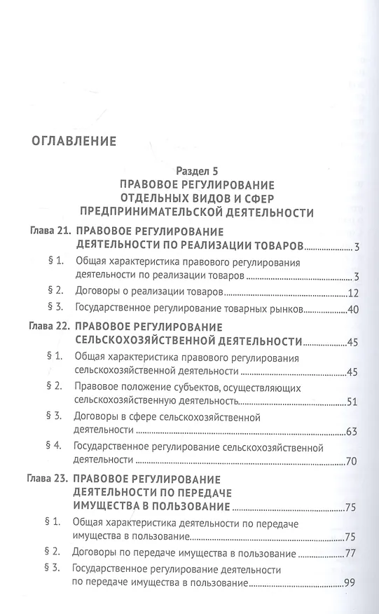 Книга Предпринимательское право. Учебник. Том 2. 6-е издание () — 2