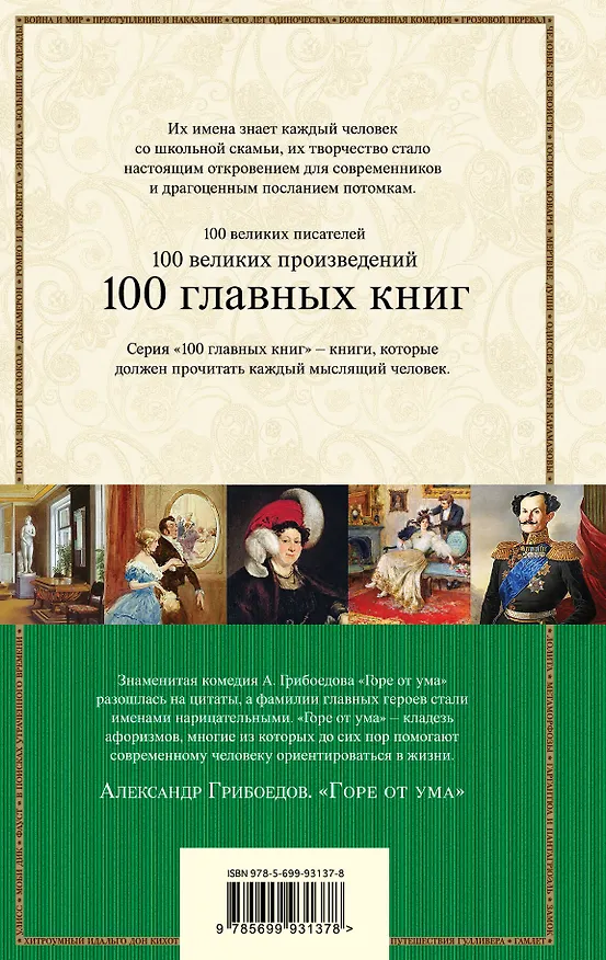 Книга Горе от ума (Сергей Фомичев, Александр Грибоедов) — 2
