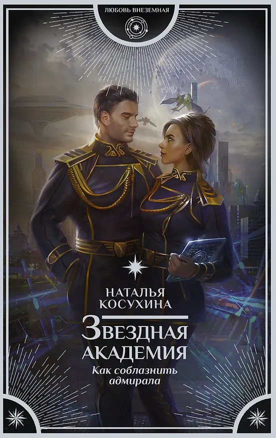 Книга Звездная академия. Как соблазнить адмирала (Наталья Косухина) — 1