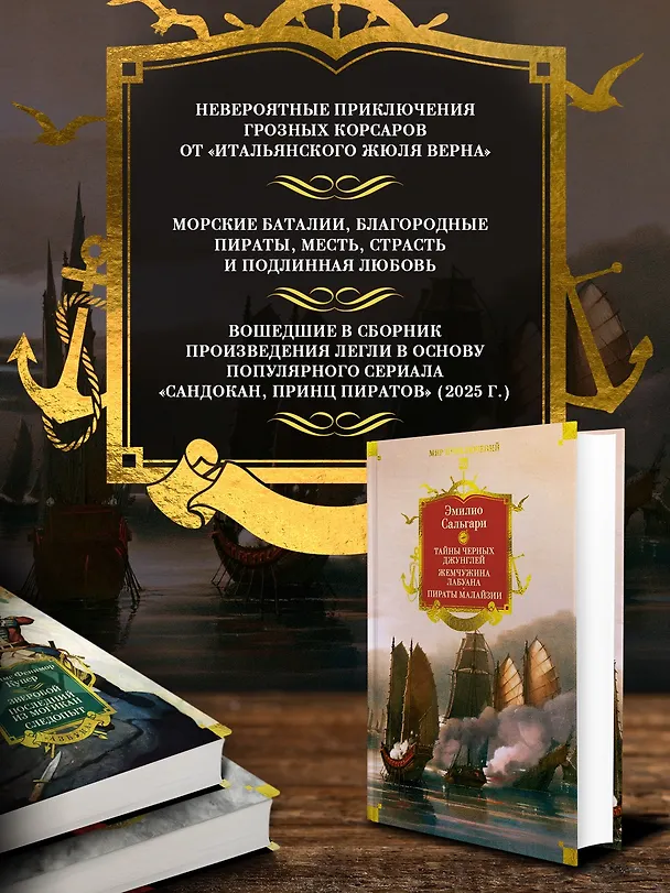 Книга Сандокан. Тайны Черных джунглей. Жемчужина Лабуана. Пираты Малайзии (Эмилио Сальгари) — 7