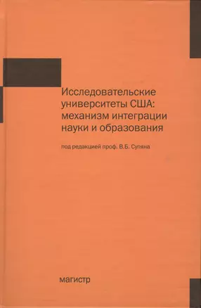 Исследовательские университеты США: механизм интеграции науки и образования — 2362976 — 1