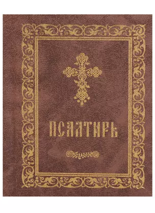 Псалтирь (серо-кор., мал., 2 цв.) — 2617386 — 1