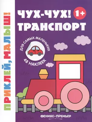 Чух-чух! Транспорт — 2738827 — 1