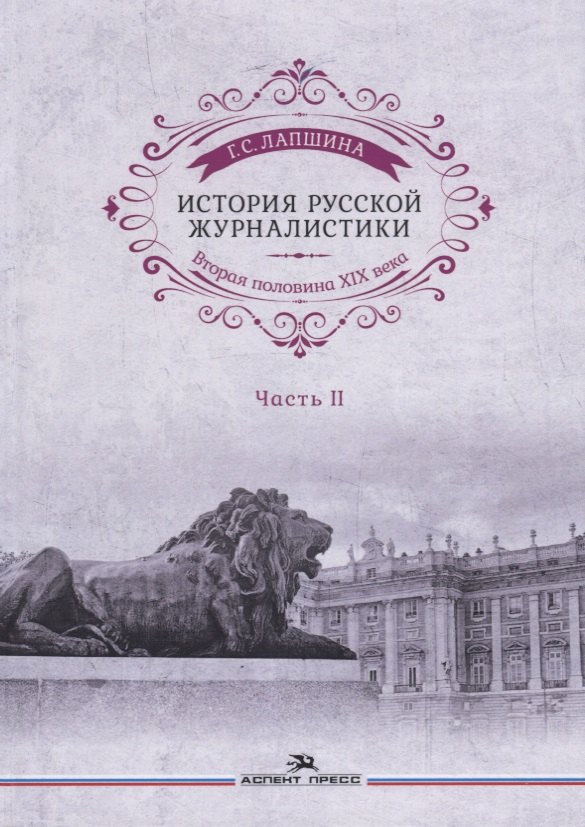 

История русской журналистики. Вторая половина ХIХ века. Часть II. Учебное пособие