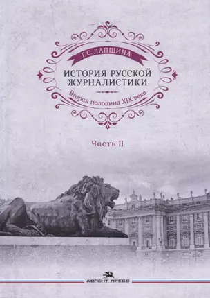 История русской журналистики. Вторая половина ХIХ века. Часть II. Учебное пособие — 2781692 — 1