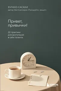 Привет, привычки!: 22 практики для создания таланта