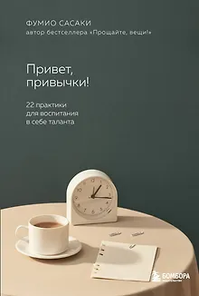 Привет, привычки!: 22 практики для создания таланта