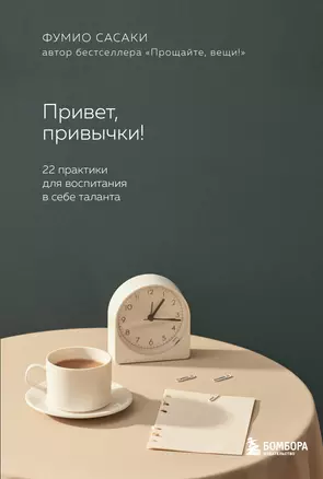 Привет, привычки!: 22 практики для создания таланта — 2903574 — 1