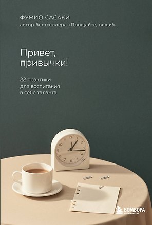 Привет, привычки!: 22 практики для создания таланта