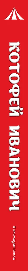 Книга Котофей Иванович () — 3