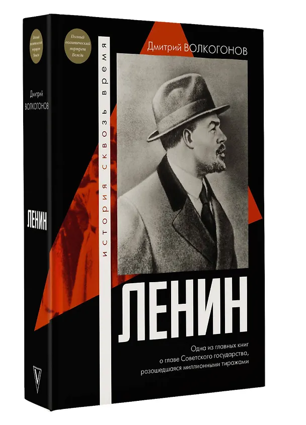 Книга Ленин (Дмитрий Волкогонов) — 4