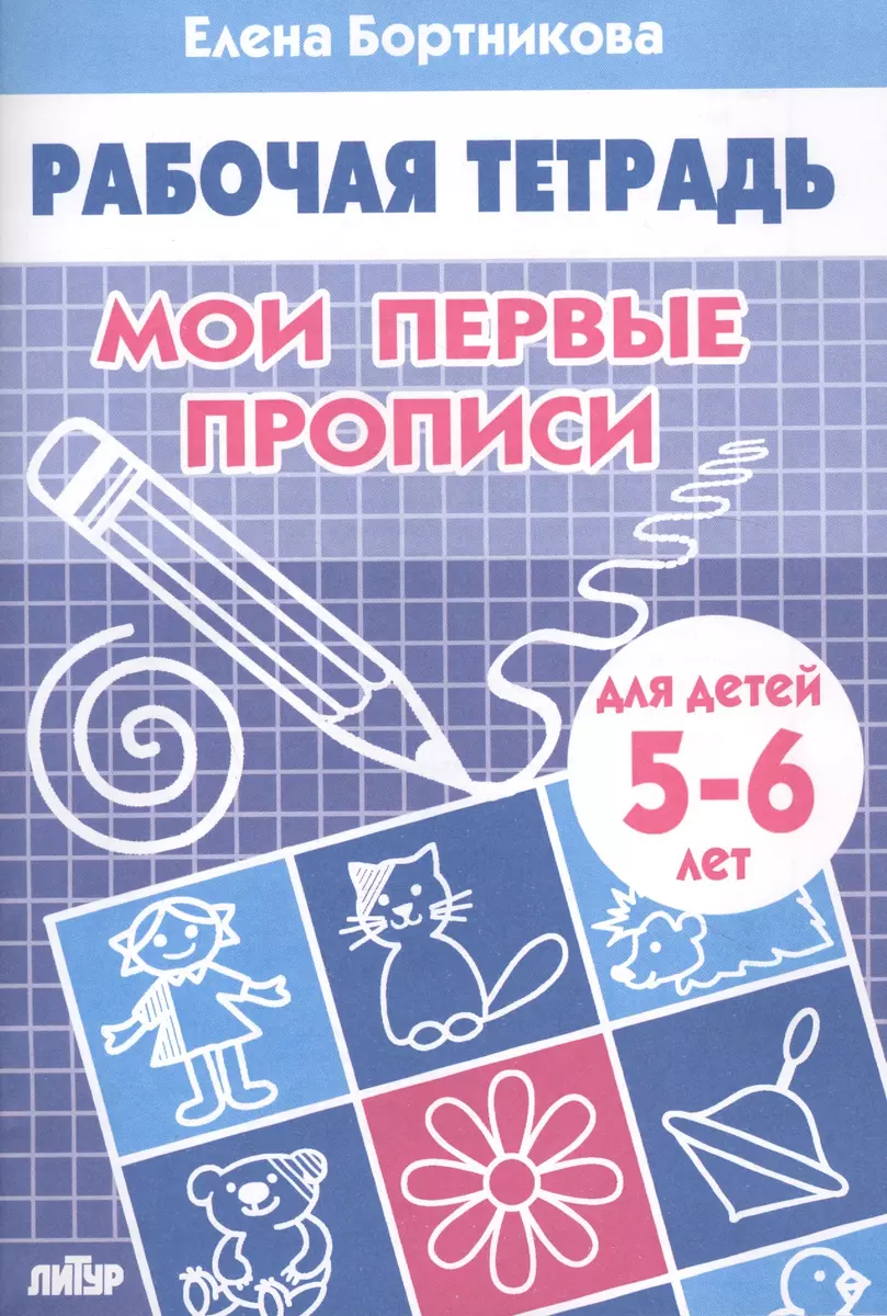 Мои первые прописи.5-6лет (Елена Бортникова) - купить книгу с доставкой в  интернет-магазине «Читай-город». ISBN: 978-5-9780-1102-9