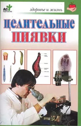 Целительные пиявки — 2229539 — 1