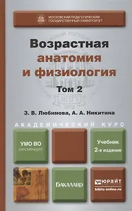 Возрастная анатомия и физиология в 2-х т. т.2 Опорно-двигательная и висцеральные системы 2-е изд., пер. и доп. учебник для академического бакалавриата