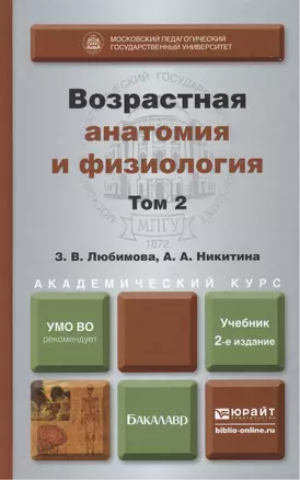 Возрастная анатомия и физиология в 2-х т. т.2 Опорно-двигательная и висцеральные системы 2-е изд., пер. и доп. учебник для академического бакалавриата — 2415141 — 1