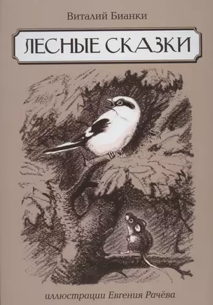 Лесные сказки: сказки, рассказы — 2441455 — 1