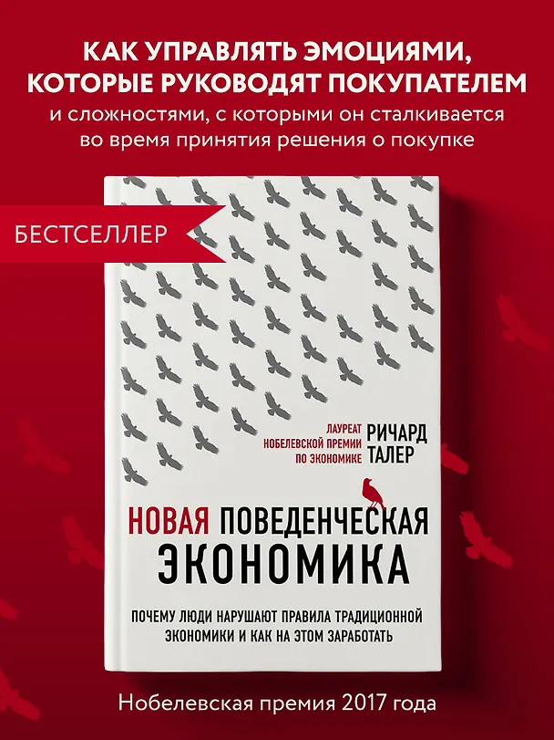 Книга Новая поведенческая экономика. Почему люди нарушают правила традиционной экономики и как на этом заработать (2-е издание) (Ричард Талер) — 5