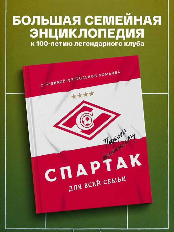Книга "Спартак" для всей семьи. О великой футбольной команде () — 6