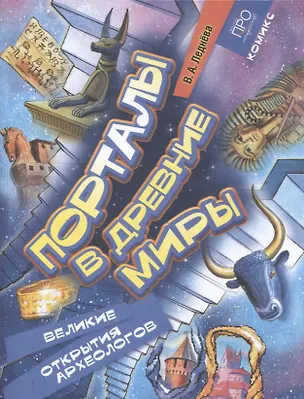 Книга Порталы в древние миры. Рассказы о великих археологах. Комикс (Варвара Леднева)