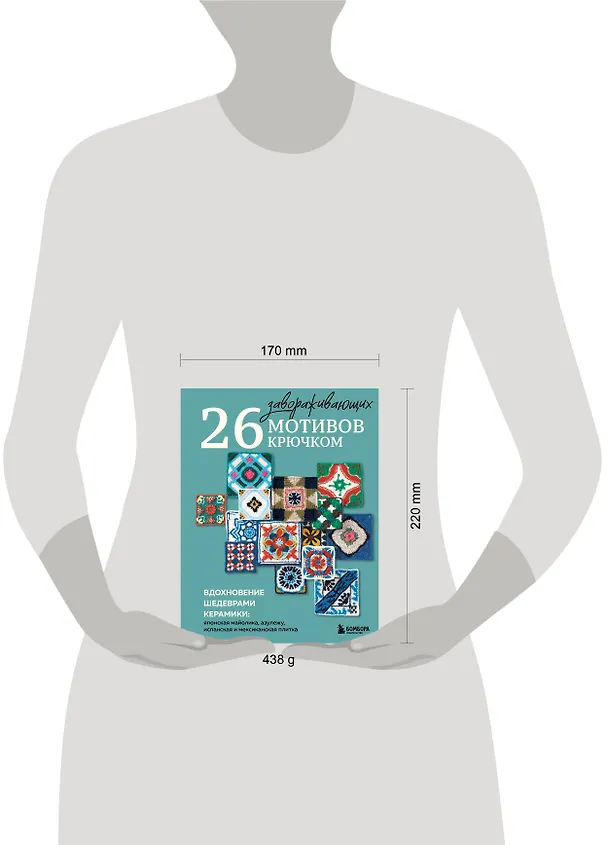 Книга 26 завораживающих мотивов крючком. Вдохновение шедеврами керамики () — 5