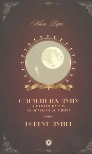 С Земли на Луну прямым путем за 97 часов 20 минут Вокруг Луны (Верн)