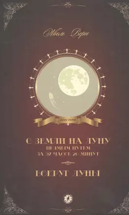 С Земли на Луну прямым путем за 97 часов 20 минут Вокруг Луны (Верн) — 2557261 — 1