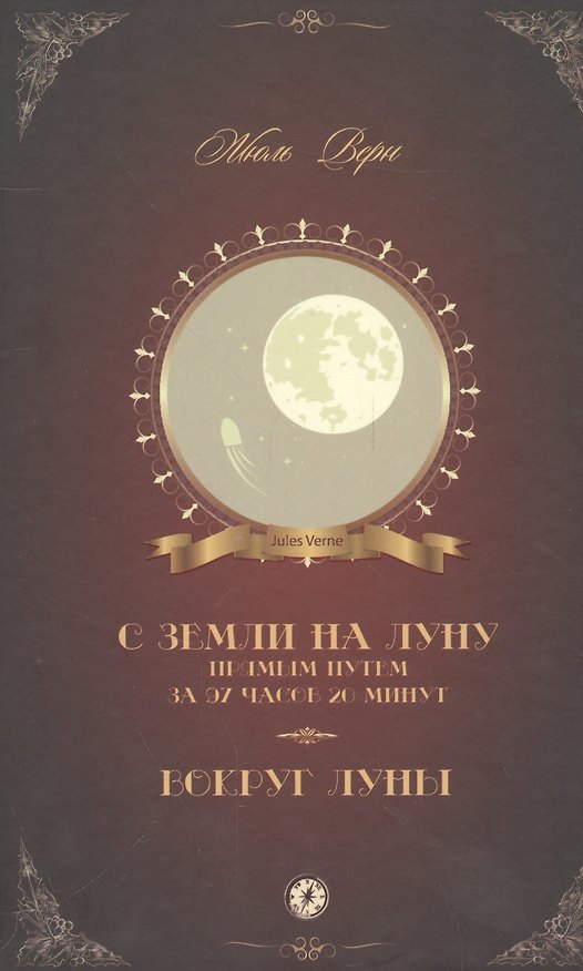 Книга С Земли на Луну прямым путем за 97 часов 20 минут Вокруг Луны (Верн) (Жюль Габриэль Верн) — 1
